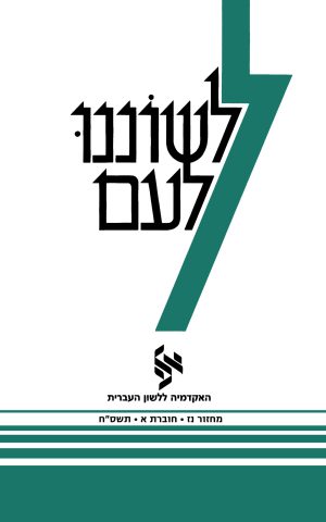 לשוננו לעם נז, א
