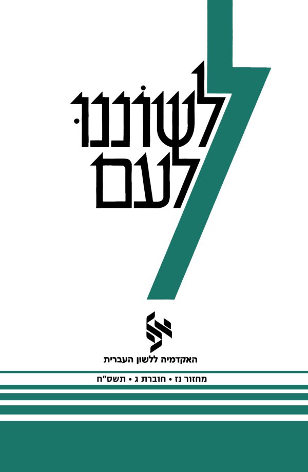 לשוננו לעם נז, ג