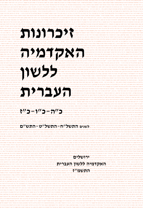 זיכרונות כה–כז, התשל"ח–התש"ם