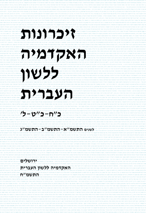 זיכרונות כח–ל, התשמ"א–התשמ"ג