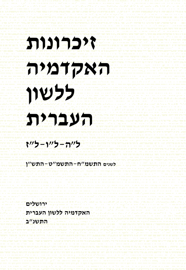זיכרונות לה–לז, התשמ"ח–התש"ן