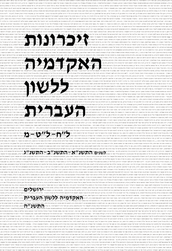זיכרונות לח–מ, התשנ"א–התשנ"ג