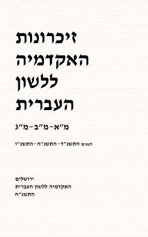 זיכרונות מא–מג, התשנ"ד–התשנ"ו