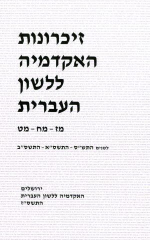 זיכרונות מז–מט, התש"ס–התשס"ב