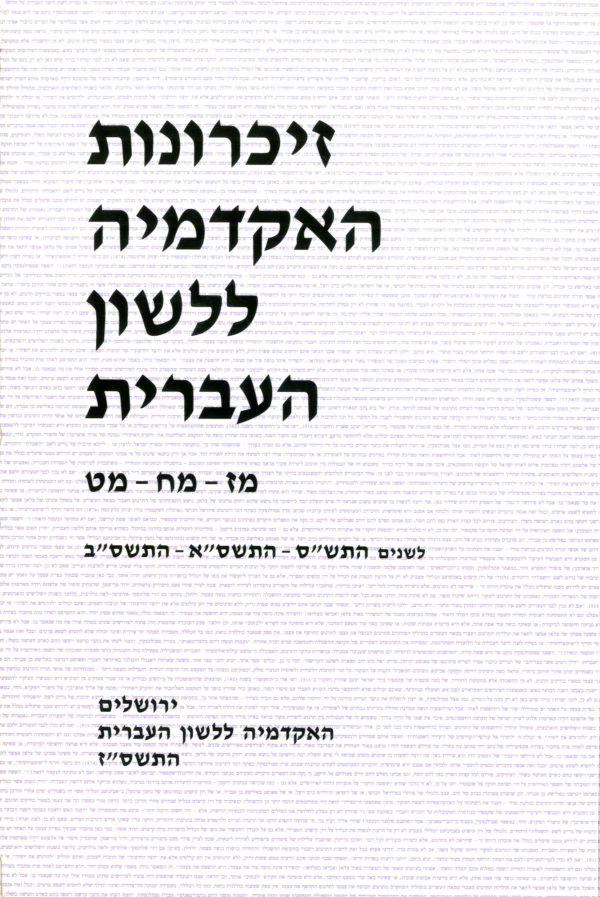זיכרונות מז–מט, התש"ס–התשס"ב