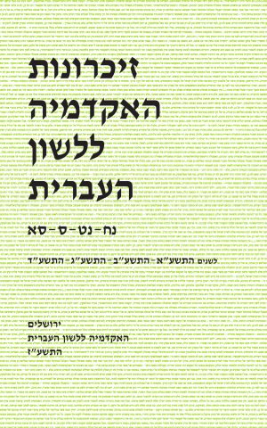 זיכרונות נח–סא, התשע"א–התשע"ד