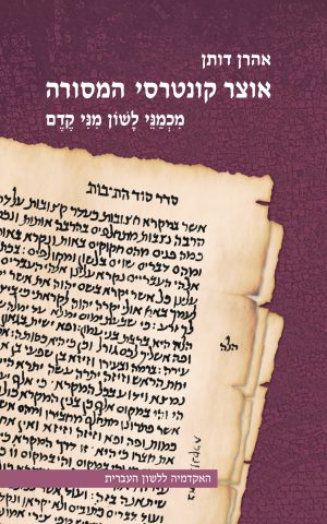 אוצר קונטרסי המסורה: מִכְמַנֵּי לָשׁוֹן מִנִּי קֶדֶם