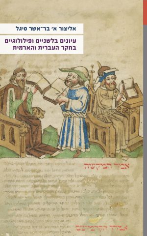 עיונים בלשניים ופילולוגיים בחקר העברית והארמית