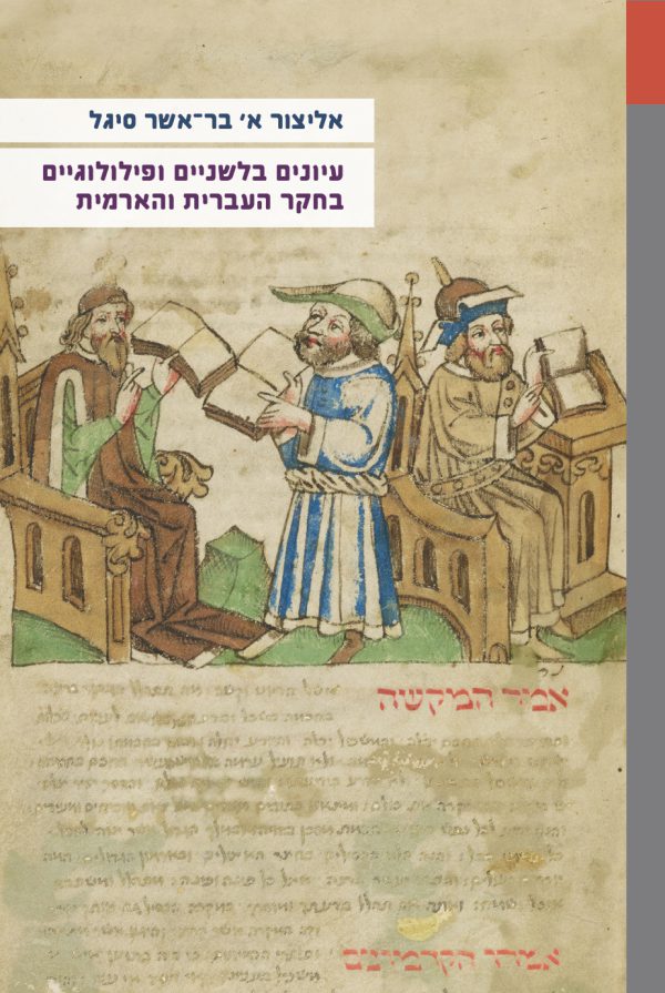 Linguistic and Philological Studies in Hebrew and Aramaic