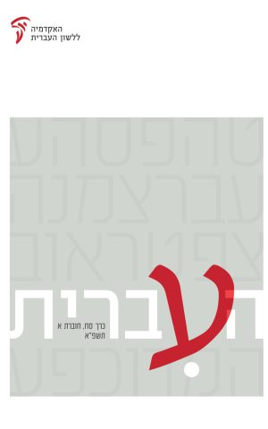 העברית סח, א