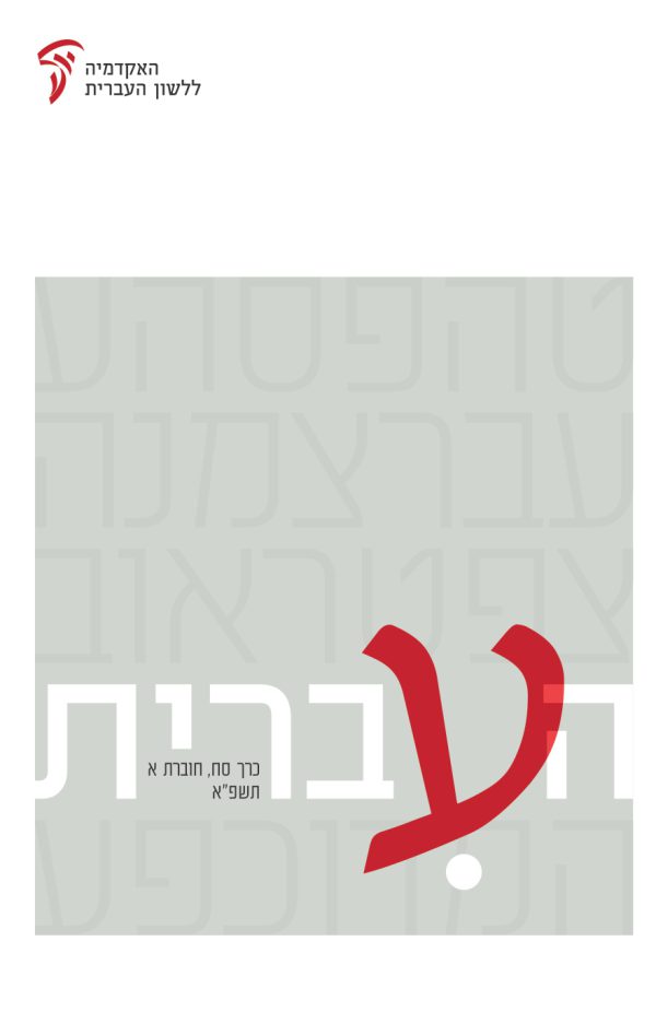 העברית סח, א