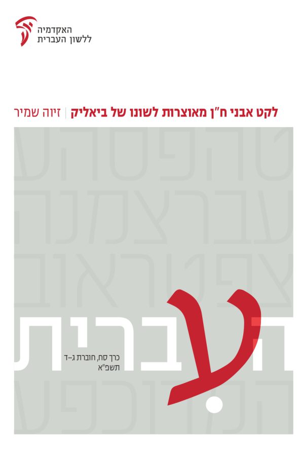 העברית סח, ג–ד: לקט אבני ח"ן מאוצרות לשונו של ביאליק, מאת זיוה שמיר