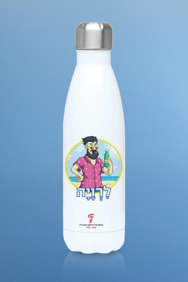 בקבוק מים ''לרוויה"