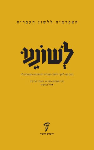 לשוננו פב, ד