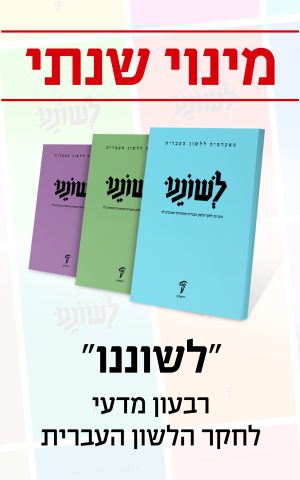 מינוי שנתי לכתב העת לשוננו פז (תשפ"ה)