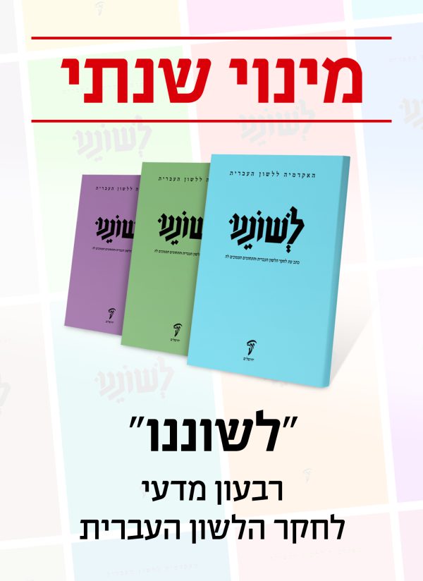 מינוי שנתי לכתב העת לשוננו פז (תשפ"ה)