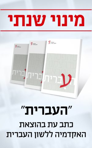 מינוי שנתי לכתב העת העברית עב - לשנת תשפ"ה