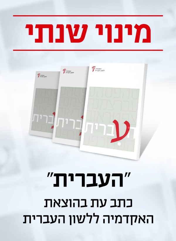 מינוי שנתי לכתב העת העברית עב - לשנת תשפ"ה
