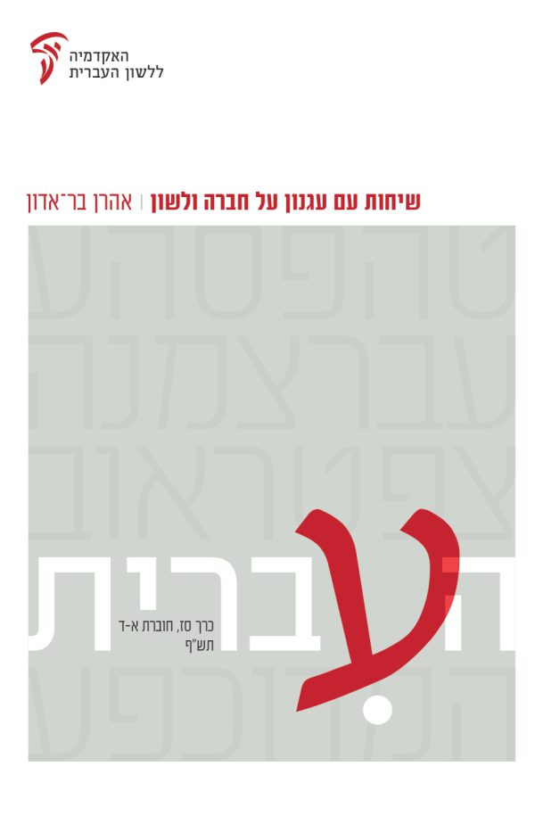 העברית סז, א–ד: שיחות עם עגנון על חברה ולשון, מאת אהרן בר־אדון