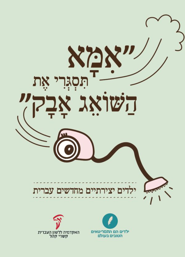 ״אימא תסגרי את השואג אבק״: ילדים יצירתיים מחדשים עברית