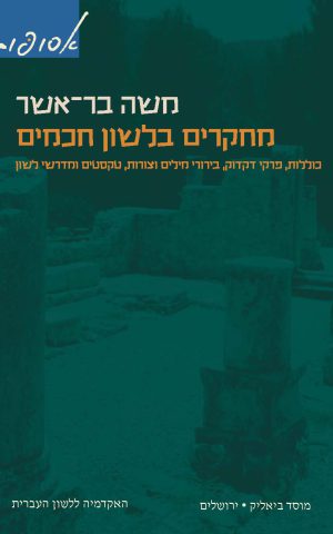 מחקרים בלשון חכמים, כרך ג