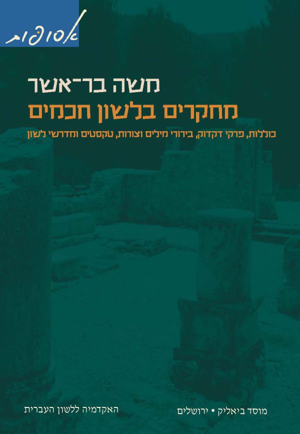 מחקרים בלשון חכמים, כרך ג
