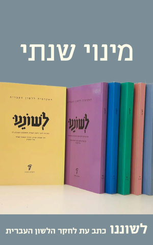 מינוי שנתי לכתב העת לשוננו פג (תשפ"א) (העתק) (העתק) (העתק)