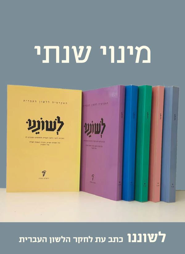 מינוי שנתי לכתב העת לשוננו פג (תשפ"א)