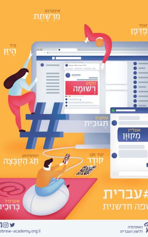ערכת כרזות חגיגית ליום העברית תשע"ט