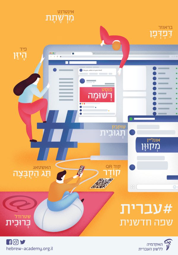 ערכת כרזות חגיגית ליום העברית תשע"ט