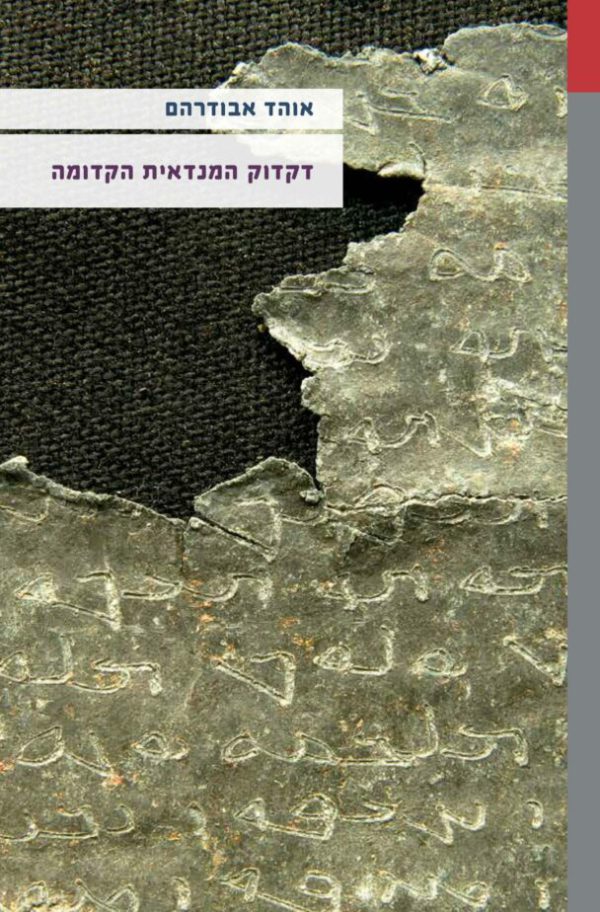 דקדוק המנדאית הקדומה