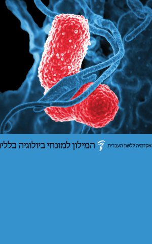 המילון למונחי ביולוגיה כללית