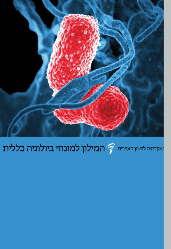 המילון למונחי ביולוגיה כללית