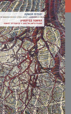 המשנה בביזנטיון: מסורת הלשון של כתב יד קיימברידג' למשנה