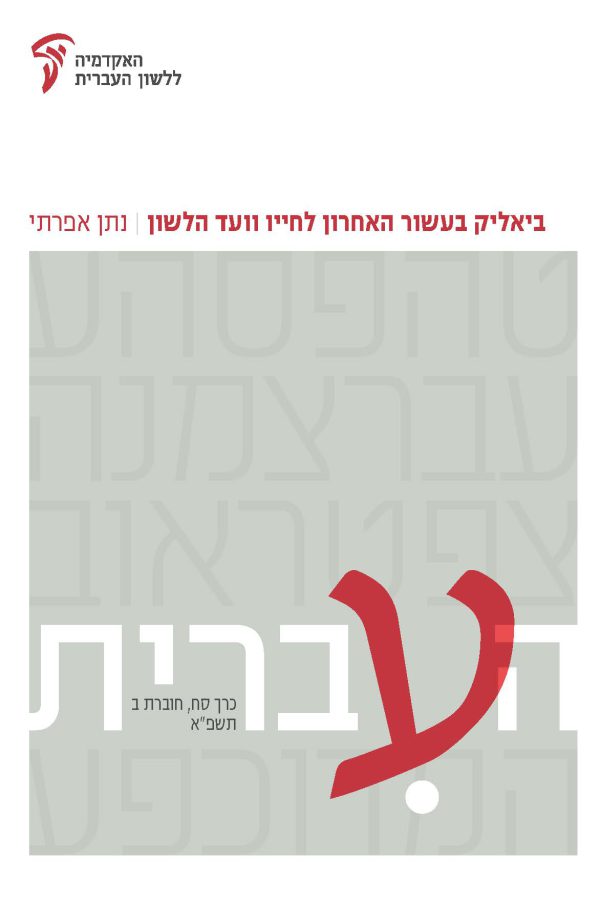 העברית סח, ב: ביאליק בעשור האחרון לחייו וועד הלשון, מאת נתן אפרתי