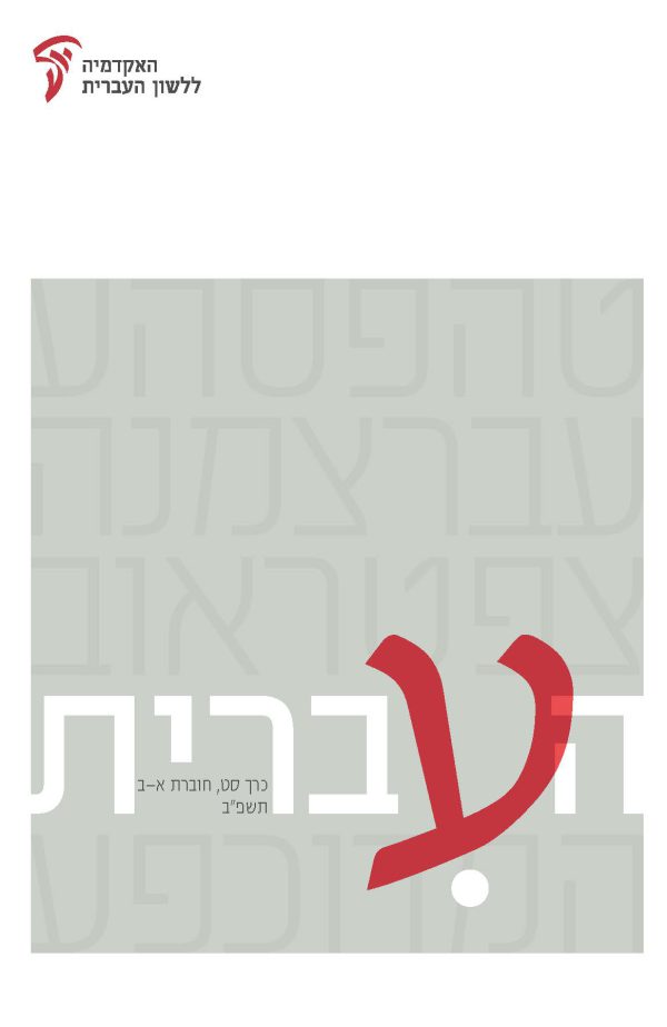 Ha'Ivrit 69, 1–2
