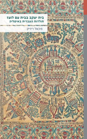 בית יעקב בבית עם לועז: תולדות העברית באיטליה