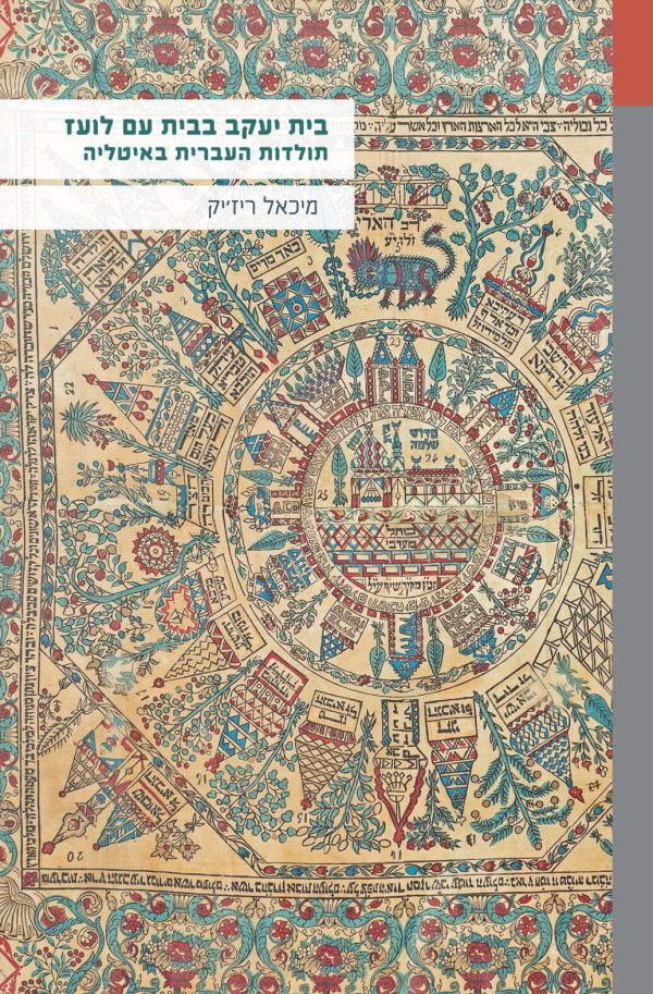 In a Foreign Land: The History of Hebrew in Italy
