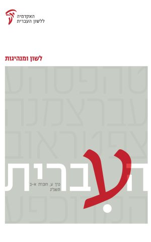 העברית ע, א–ב: לשון ומנהיגות