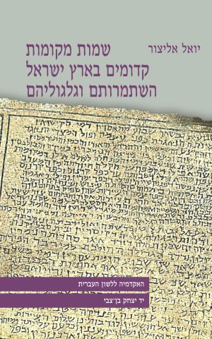 שמות מקומות קדומים בארץ ישראל, השתמרותם וגלגוליהם (מהדורה שלישית מתוקנת)
