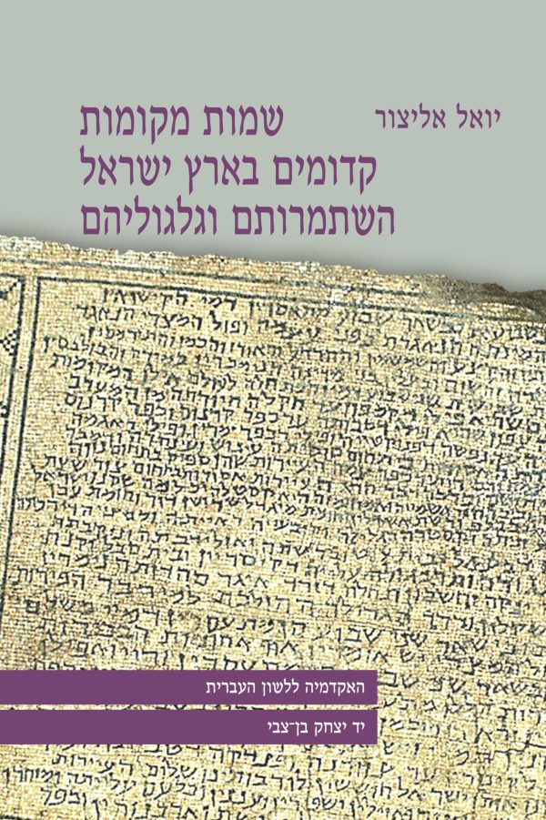 שמות מקומות קדומים בארץ ישראל, השתמרותם וגלגוליהם (מהדורה שלישית מתוקנת)