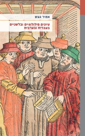 עיונים פילולוגיים ובלשניים בעברית ובערבית