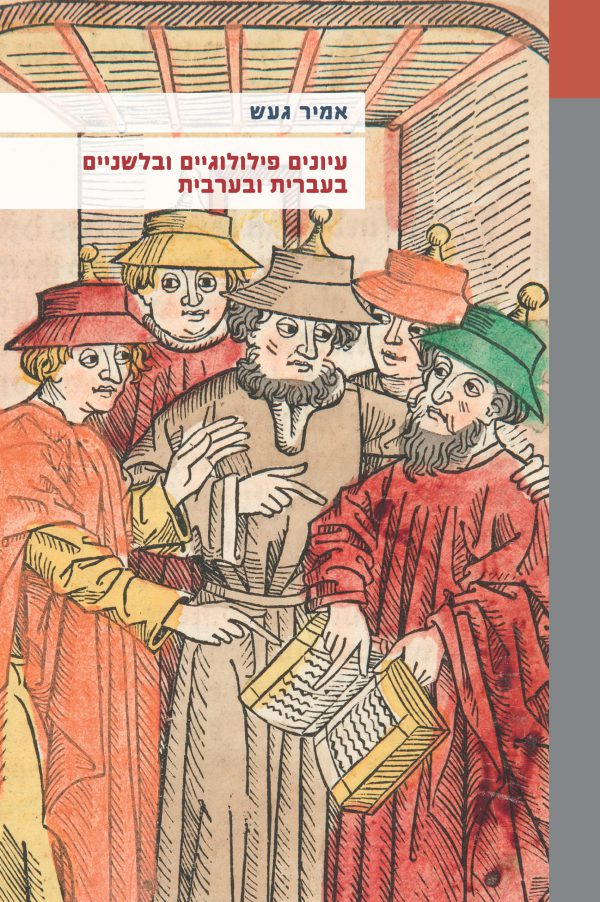 אמיר געש עיונים פילולוגיים ובלשניים בעברית ובערבית