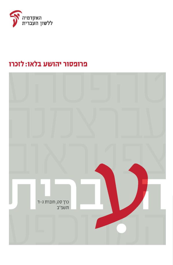 Ha'Ivrit 69, 3–4: Professor Joshua Blau: In Memoriam