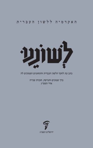 לשוננו פה, ב