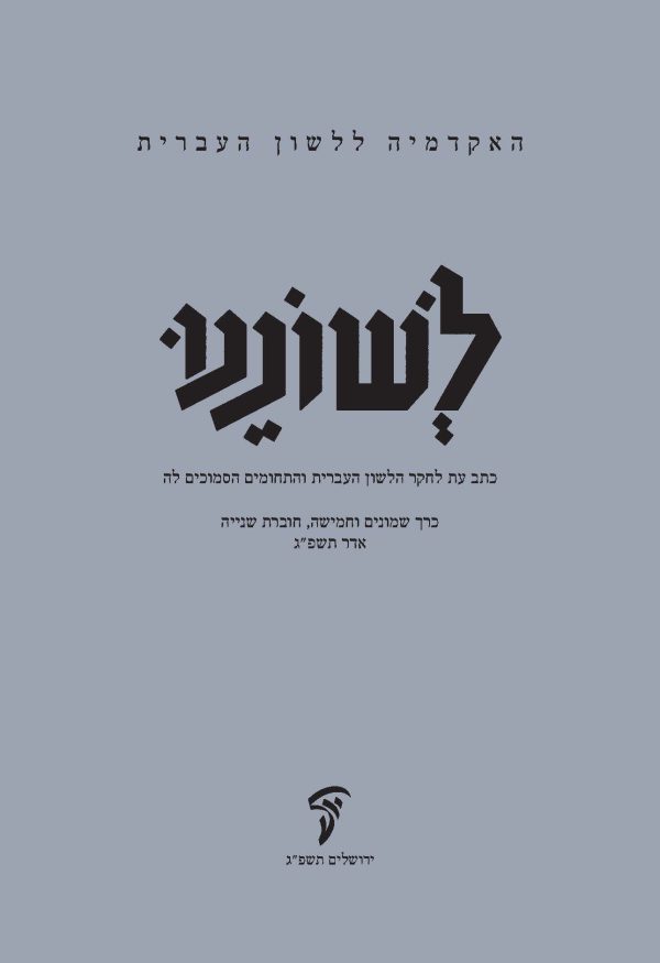 לשוננו פה, ב
