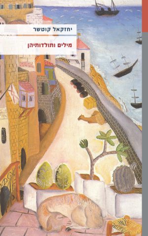 מילים ותולדותיהן (מהדורה שנייה)