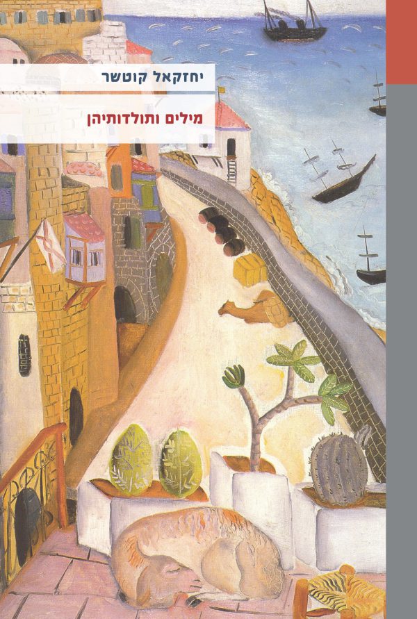 מילים ותולדותיהן (מהדורה שנייה)