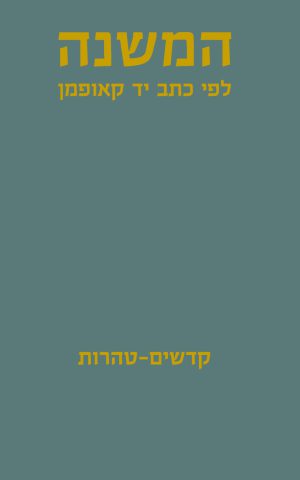 המשנה לפי כתב יד קאופמן, קדשים-טהרות (כרך ג)