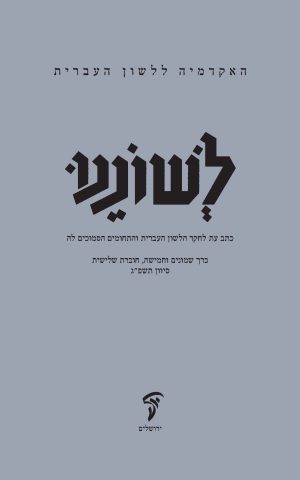 לשוננו פה, ג